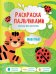 Обложка книги «Животные. Раскраска пальчиками»