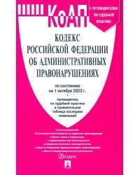 Кодекс РФ об административных правонарушениях по состоянию на 01.10.2022 с таблицей изменений