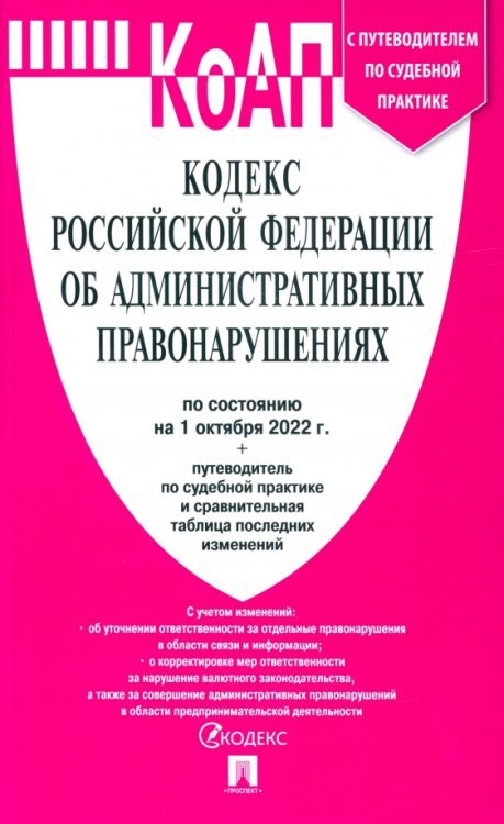 Кодекс РФ об административных правонарушениях по состоянию на 01.10.2022 с таблицей изменений