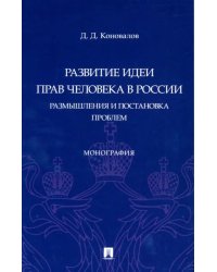 Развитие идеи прав человека в России. Размышления и постановка проблем. Монография