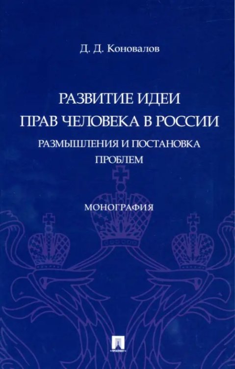 Развитие идеи прав человека в России. Размышления и постановка проблем. Монография