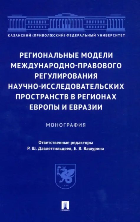 Региональные модели международно-правового регулирования научно-исследовательских пространств