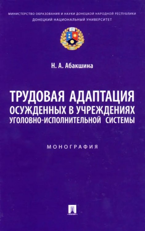 Трудовая адаптация осужденных в учреждениях уголовно-исполнительной системы. Монография Трудовая адаптация осужденных в учреждениях уголовно-исполнительной системы. Монография