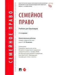 Семейное право. Учебник для бакалавров