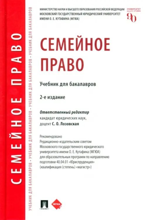 Семейное право. Учебник для бакалавров Семейное право. Учебник для бакалавров