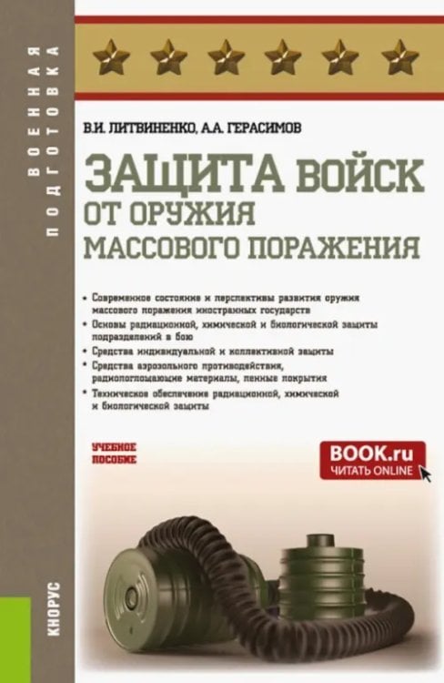 Военная подготовка Защита войск от оружия массового поражения. Учебное пособие