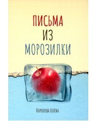 Письма из морозилки