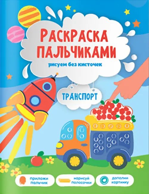 Обложка книги «Транспорт. Раскраска пальчиками»