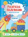 Обложка книги «Транспорт. Раскраска пальчиками»