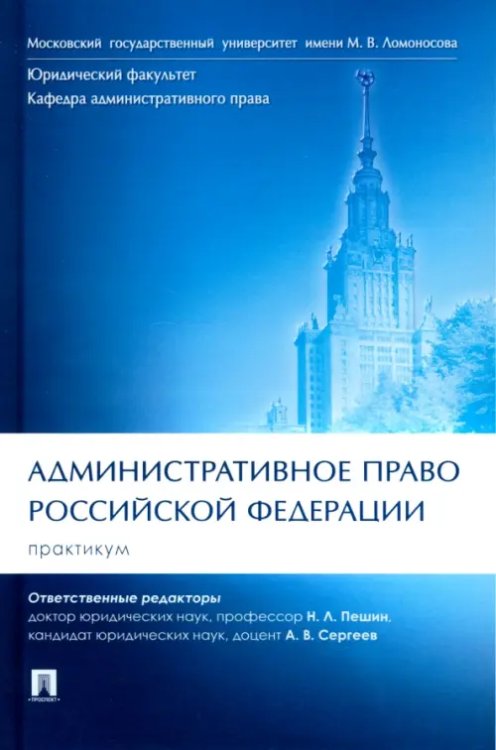 Административное право Российской Федерации. Практикум Административное право Российской Федерации. Практикум