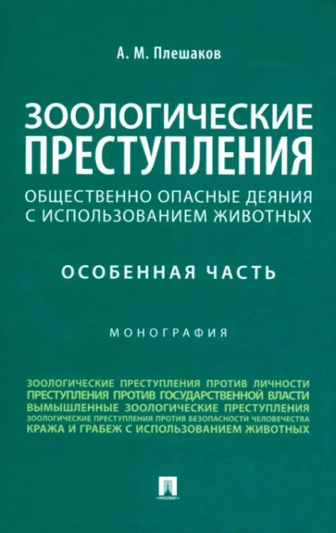 Зоологические преступления. Общественно опасные деяния с использованием животных. Особенная часть Зоологические преступления. Общественно опасные деяния с использованием животных. Особенная часть