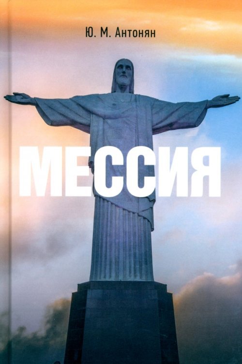 Мессия. Монография Мессия. Монография