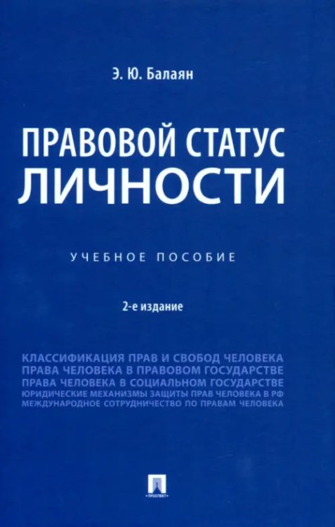 Правовой статус личности. Учебное пособие Правовой статус личности. Учебное пособие