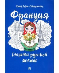 Франция глазами русской жены