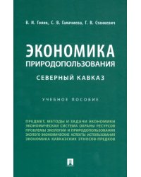 Экономика природопользования. Северный Кавказ. Учебное пособие