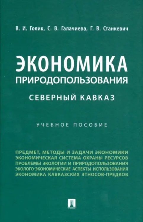 Экономика природопользования. Северный Кавказ. Учебное пособие Экономика природопользования. Северный Кавказ. Учебное пособие
