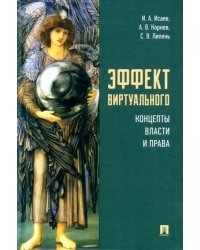 Эффект виртуального. Концепты власти и права. Монография