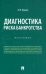Диагностика риска банкротства. Монография