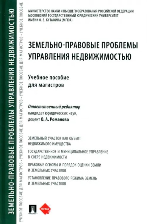 Земельно-правовые проблемы управления недвижимостью. Учебное пособие для магистров Земельно-правовые проблемы управления недвижимостью. Учебное пособие для магистров