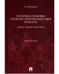 Уголовно-правовые средства противодействия подкупу. Закон, теория, практика. Монография
