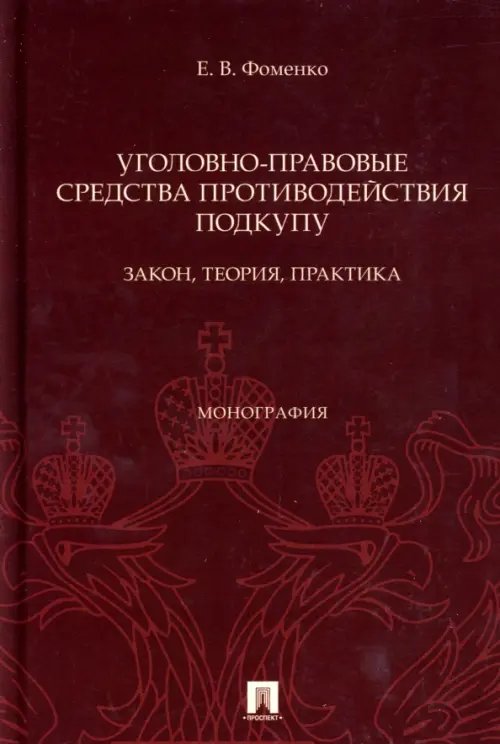 Уголовно-правовые средства противодействия подкупу. Закон, теория, практика. Монография