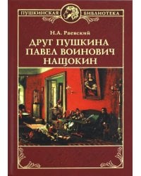 Друг Пушкина Павел Воинович Нащокин