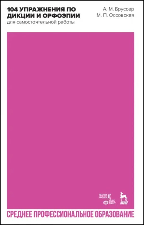 Театральное искусство.Драматургия 104 упражнения по дикции и орфоэпии (для самостоятельной работы). Учебное пособие для СПО