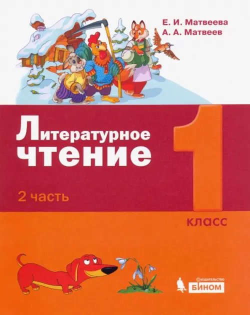 Лидер-кейс Литературное чтение. 1 класс. Учебное пособие. В 2-х частях. Часть 2