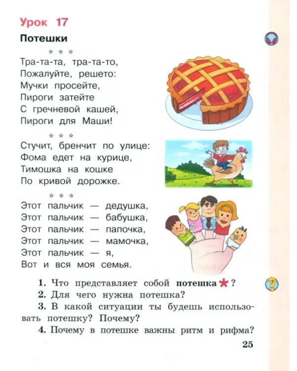 Литературное чтение. 1 класс. Учебное пособие. В 2-х частях. Часть 2