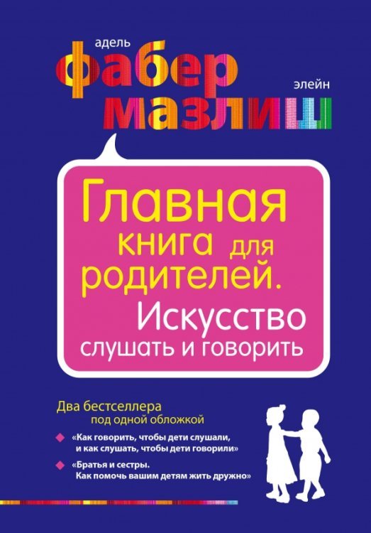 Психология. Воспитание по Фабер и Мазлиш Главная книга для родителей. Искусство слушать и говорить