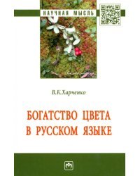 Богатство цвета в русском языке. Монография