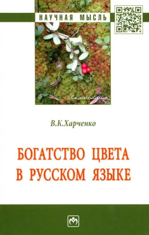 Богатство цвета в русском языке. Монография