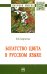 Богатство цвета в русском языке. Монография