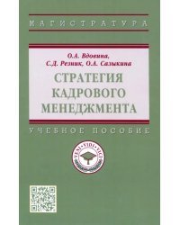 Стратегия кадрового менеджмента. Учебное пособие