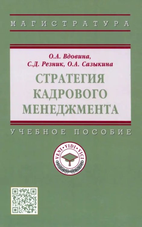 Высшее образование. Магистратура Стратегия кадрового менеджмента. Учебное пособие