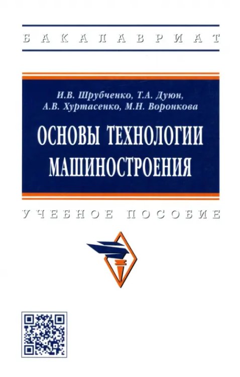 Основы технологии машиностроения. Учебное пособие