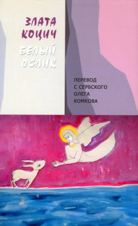 Белый ослик Белый ослик