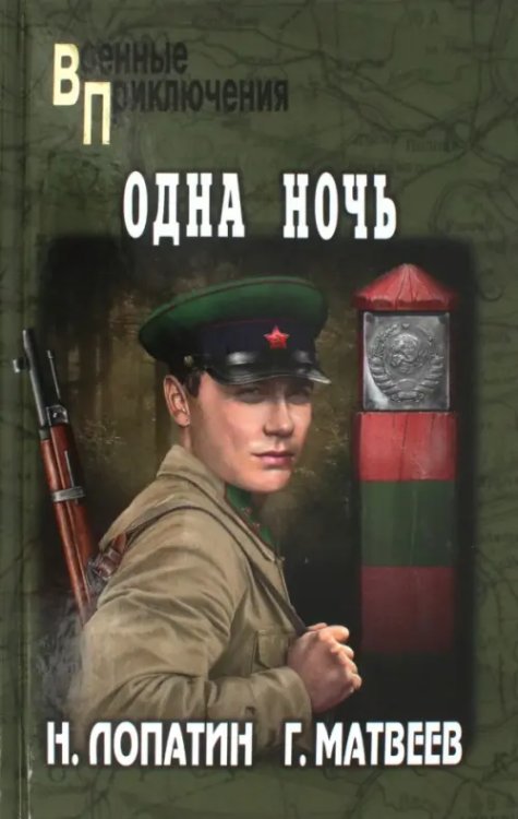 Военные приключения Одна ночь