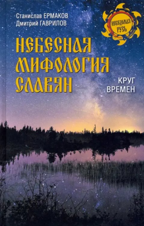 Неведомая Русь Небесная мифология славян. Круг времен