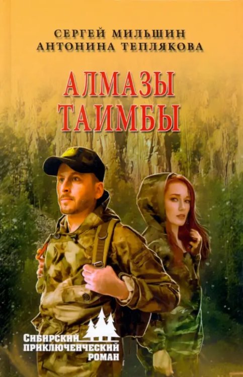 Сибирский приключенческий роман Алмазы Таимбы