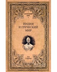 Индия и греческий мир