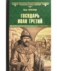 Государь Иван Третий
