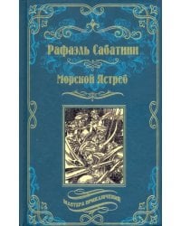 Морской Ястреб