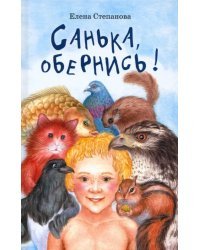 Санька, обернись