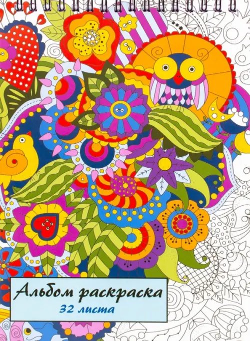 Обложка книги «Альбом-раскраска, 32 листа»