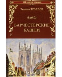 Барчестерские башни