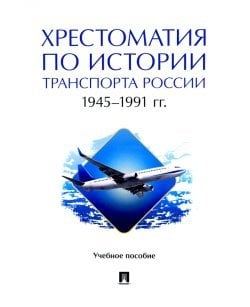 Хрестоматия по