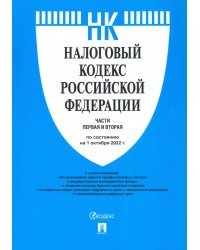 Налоговый кодекс Российской Федерации. Части первая и вторая. По состоянию на 1 октября 2022 г. С путеводителем по судебной практике
