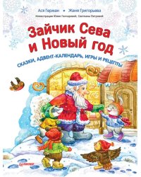 Зайчик Сева и Новый год. Сказки, адвент-календарь, игры и рецепты