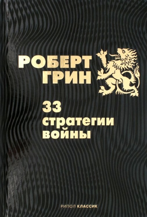 33 стратегии войны